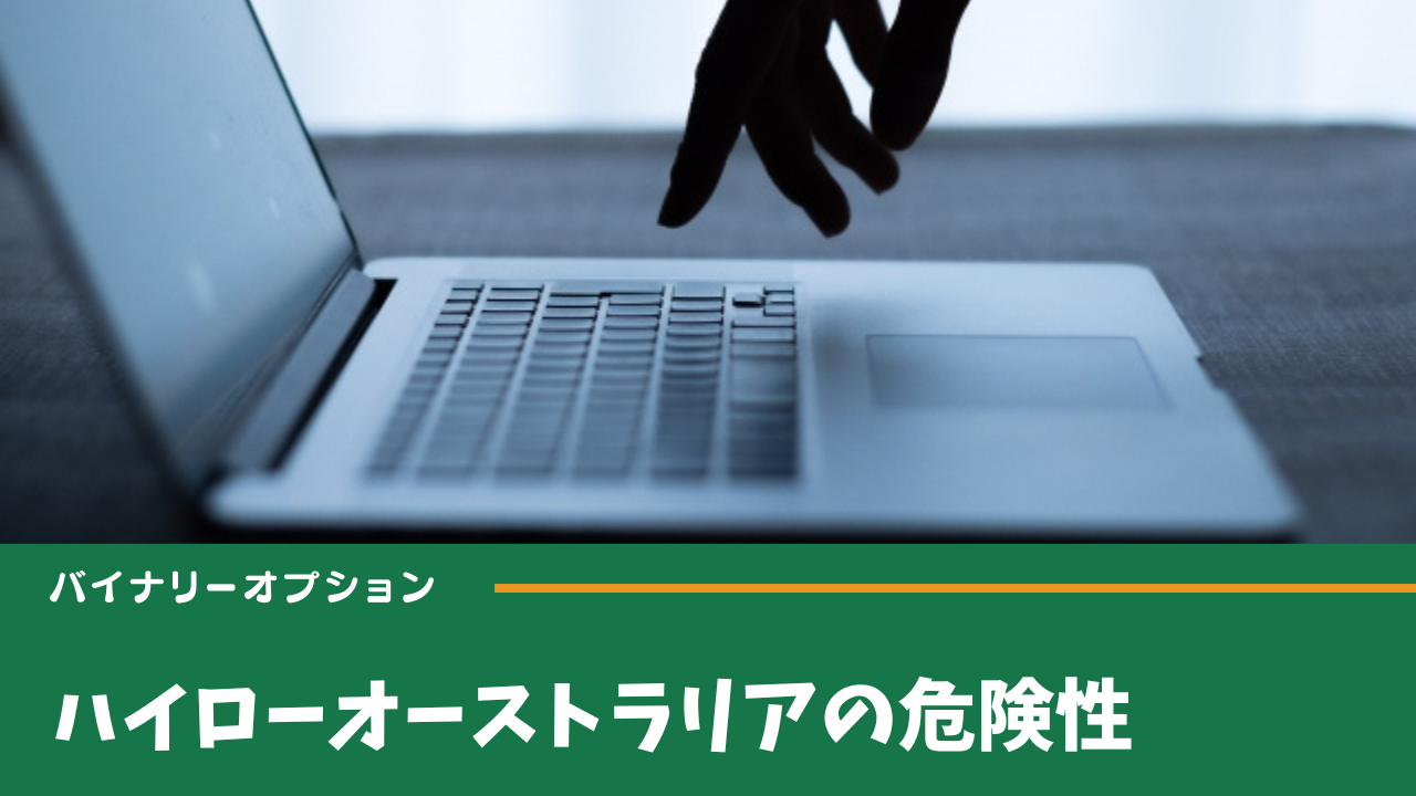 ハイローオーストラリアは危険?安全性を徹底検証!