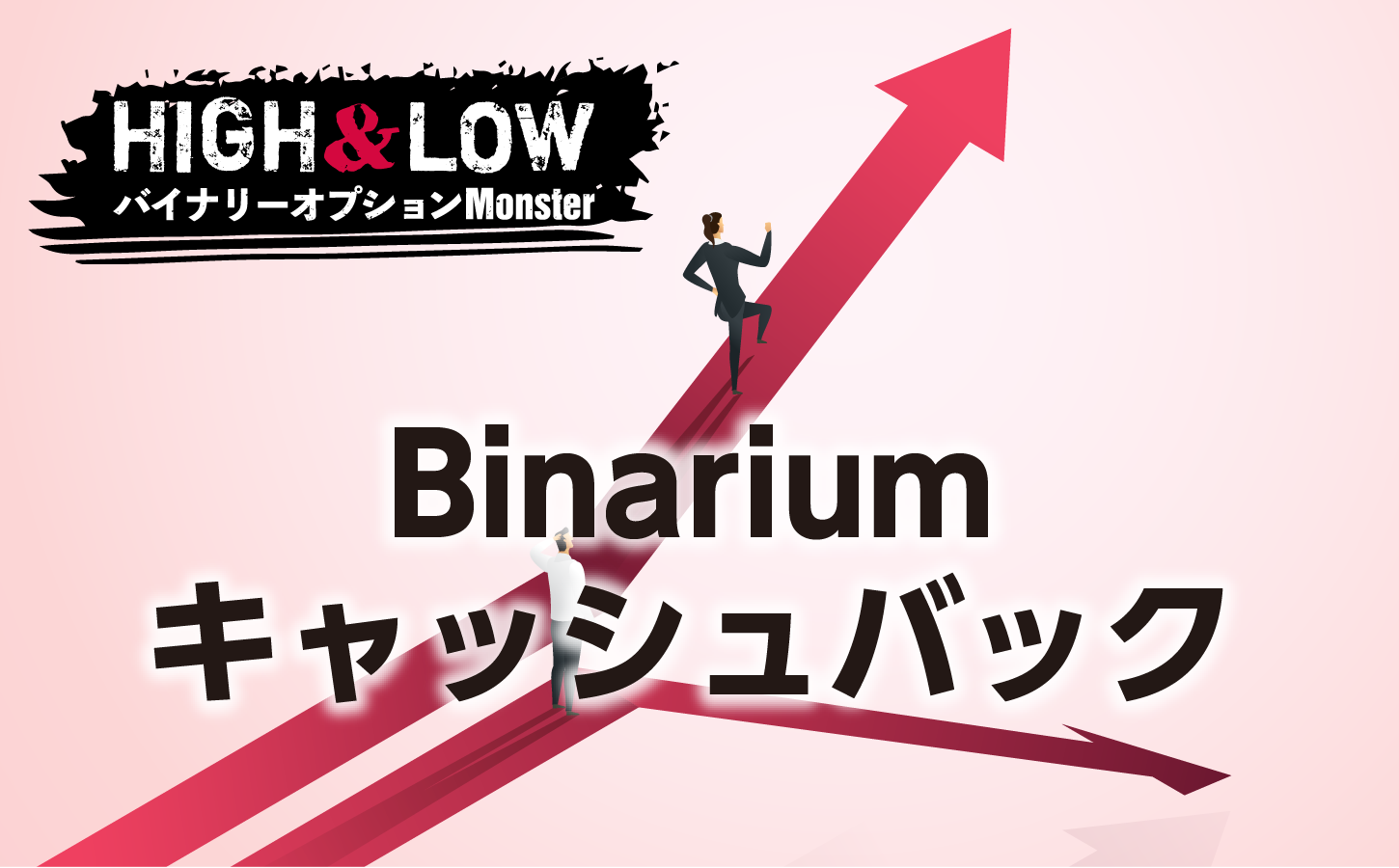 Binariumの超お得キャッシュバック最新情報