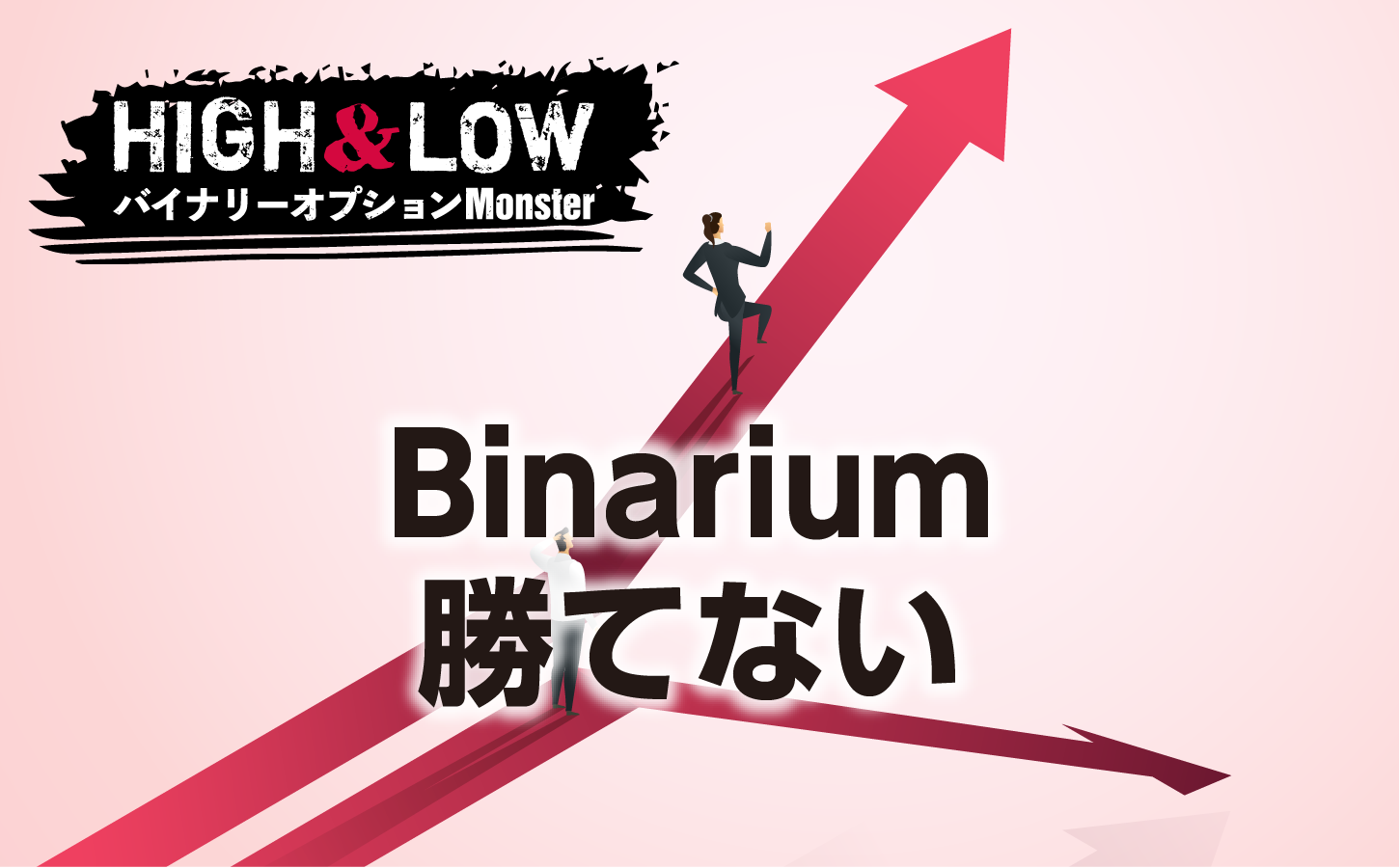 Binariumで絶対に勝てない理由とは?