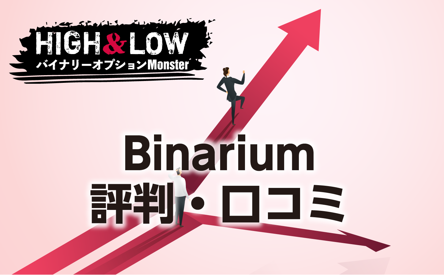 Binariumの評判・口コミをまとめて解説