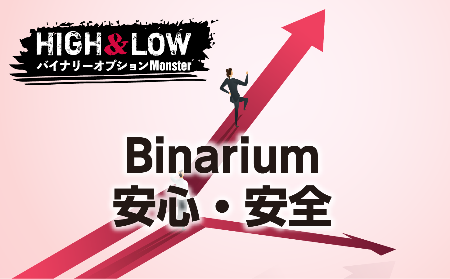 Binariumは安心・安全なのか?