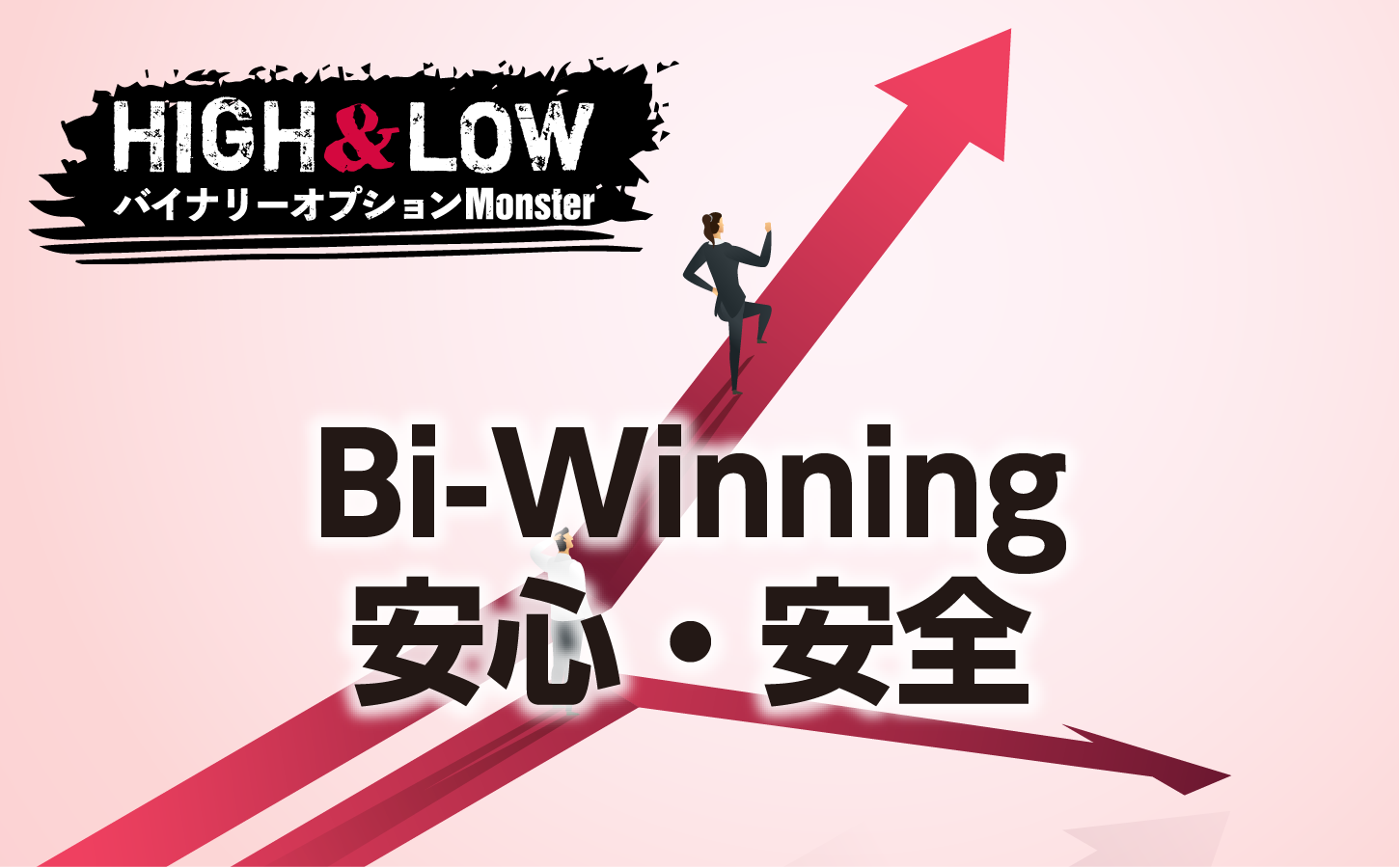 Bi-Winningは安心・安全なのか?