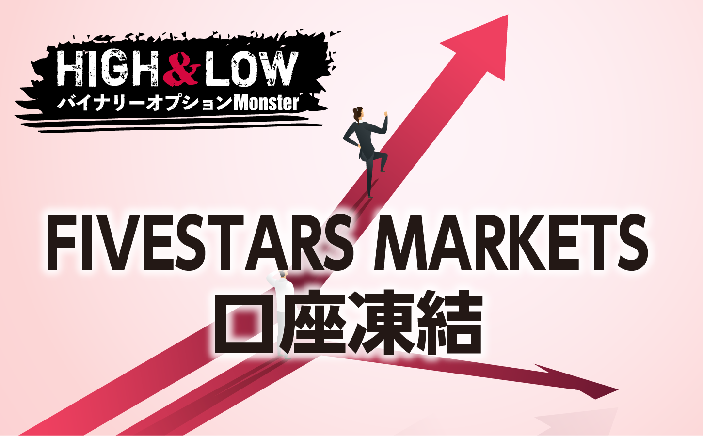 FIVESTARS MARKETSに口座凍結された話は本当なのか?