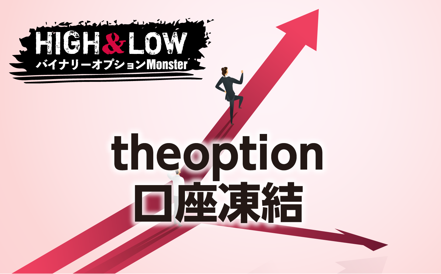 theoptionに口座凍結された話は本当なのか?
