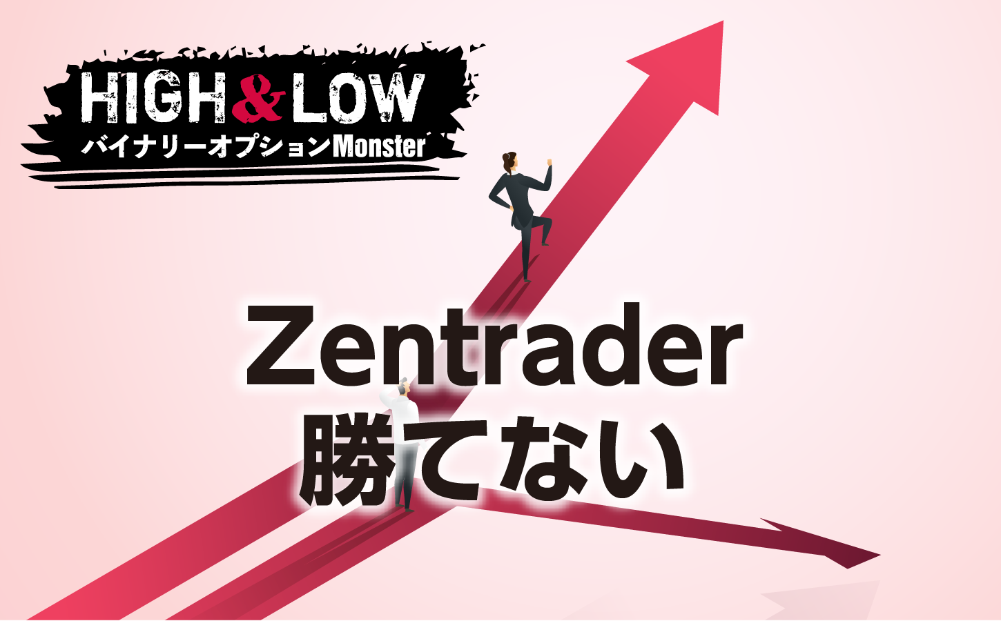 Zentraderで絶対に勝てない理由とは?