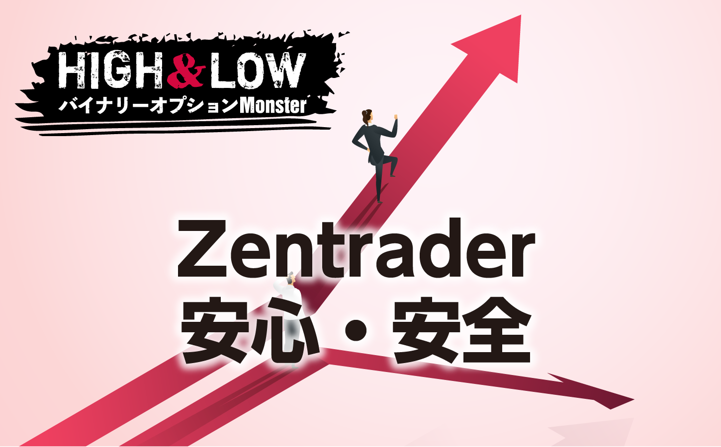 Zentraderは安心・安全なのか?