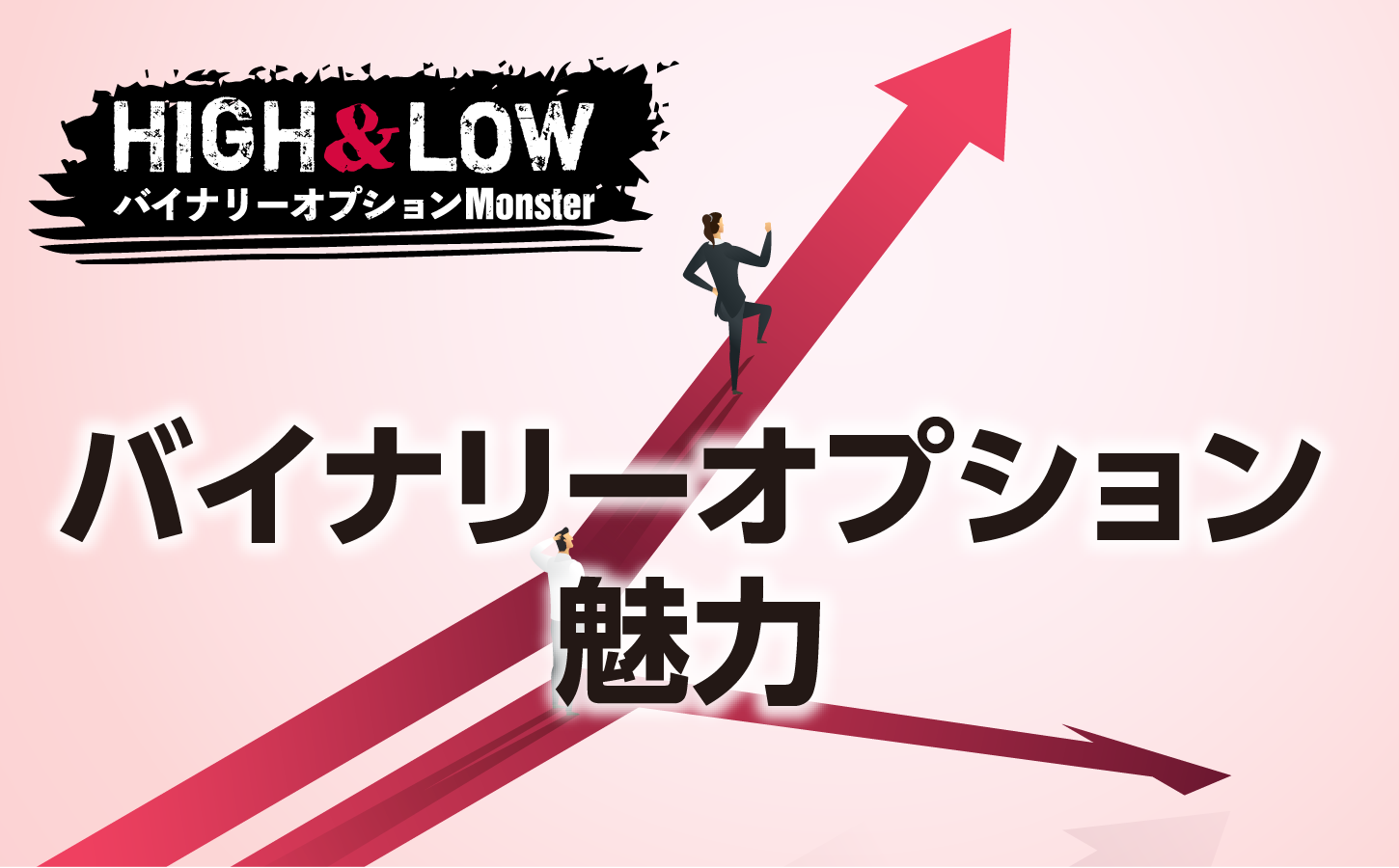今すぐ始めたい!バイナリーオプションの魅力