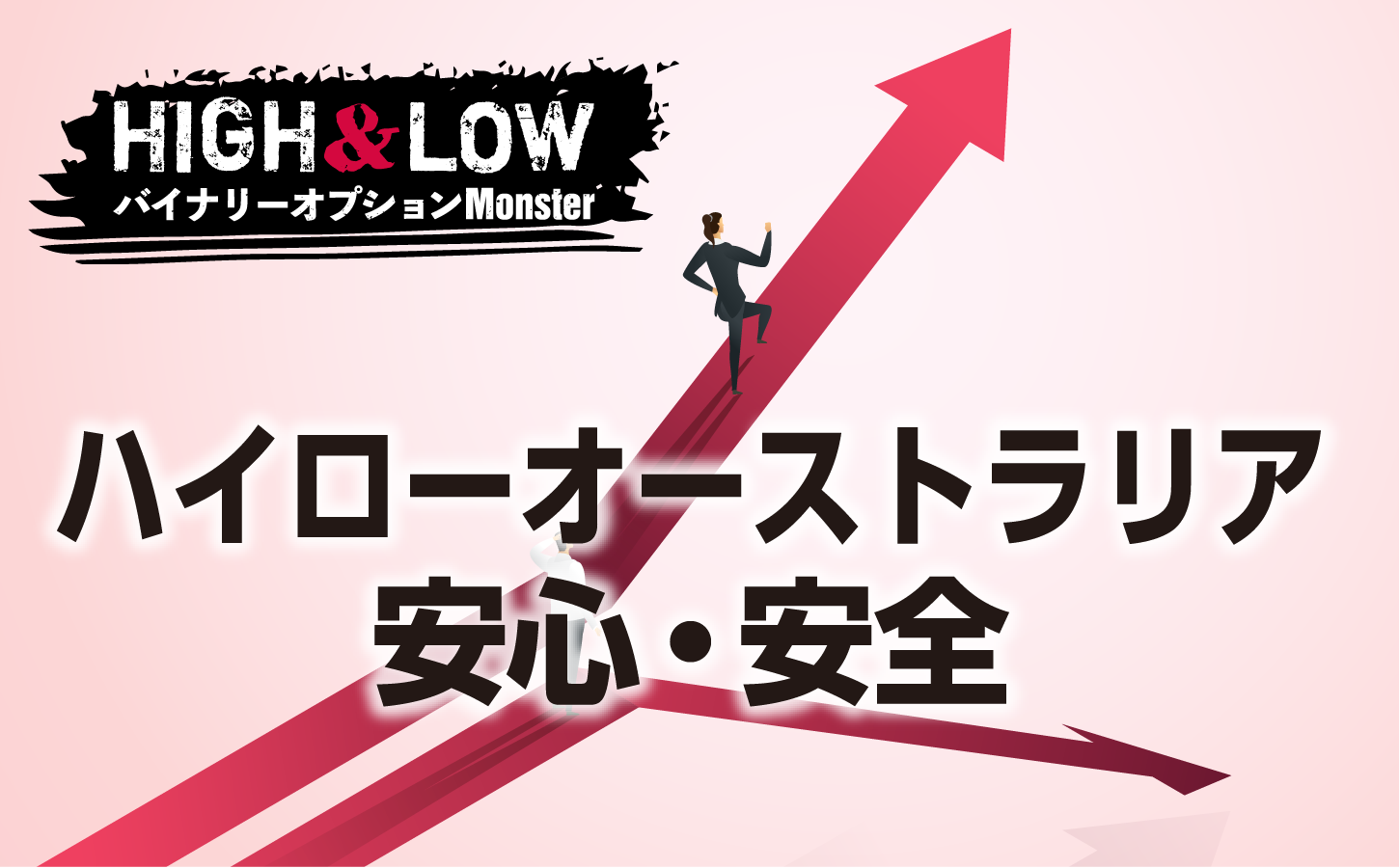 ハイローオーストラリアは安心・安全なのか?