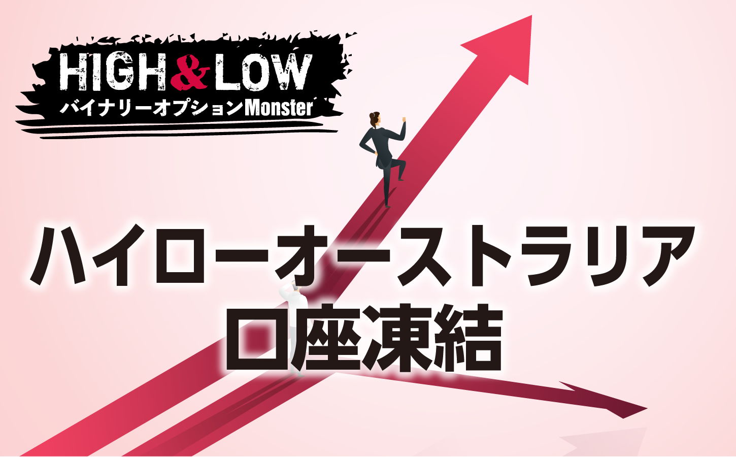 ハイローオーストラリアの口座凍結を防ぐには?