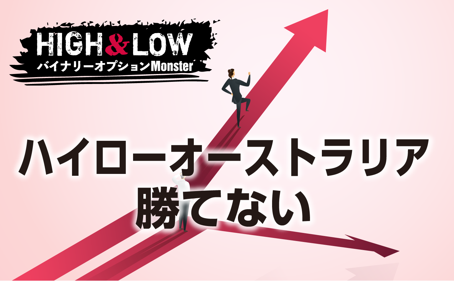 ハイローオーストラリアで絶対に勝てない理由とは?