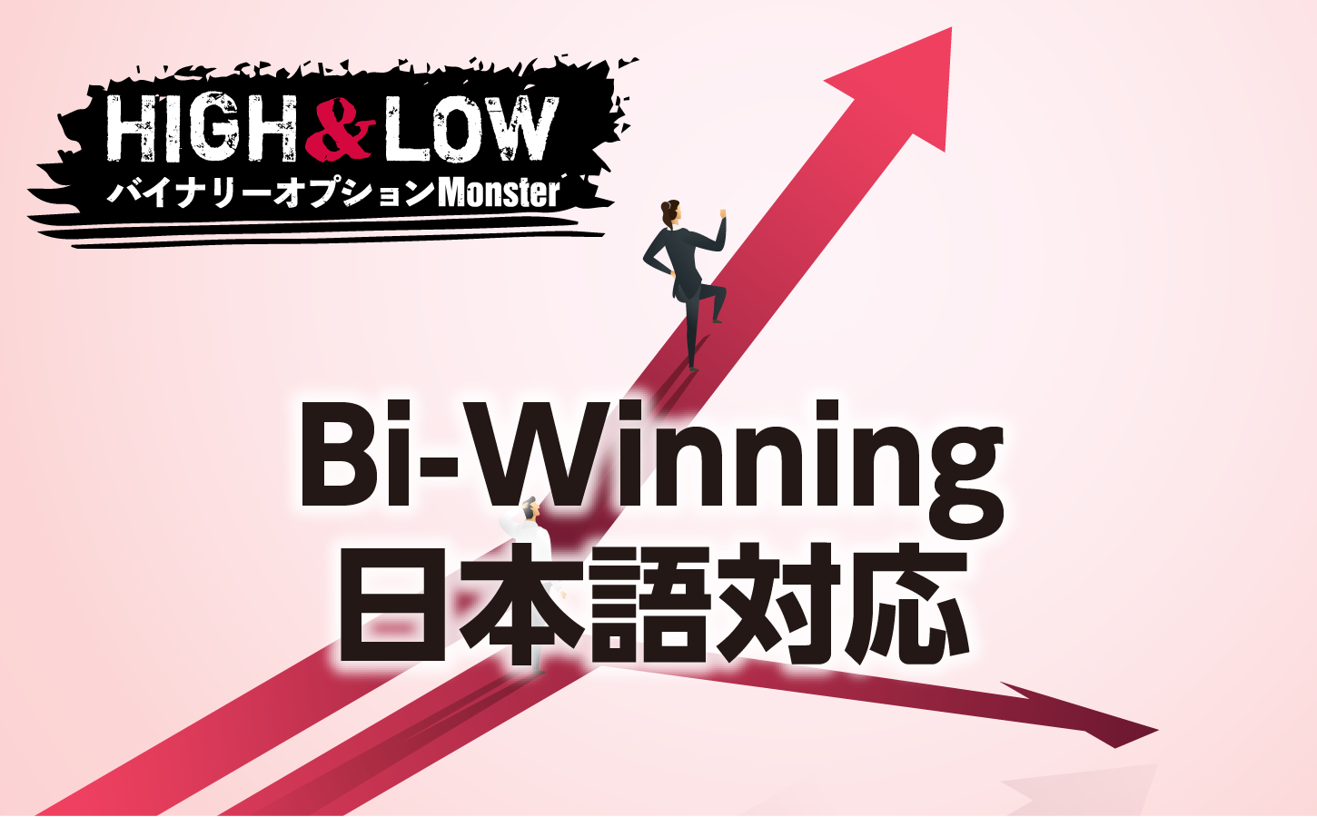 Bi-Winningの日本語対応は許容範囲か？