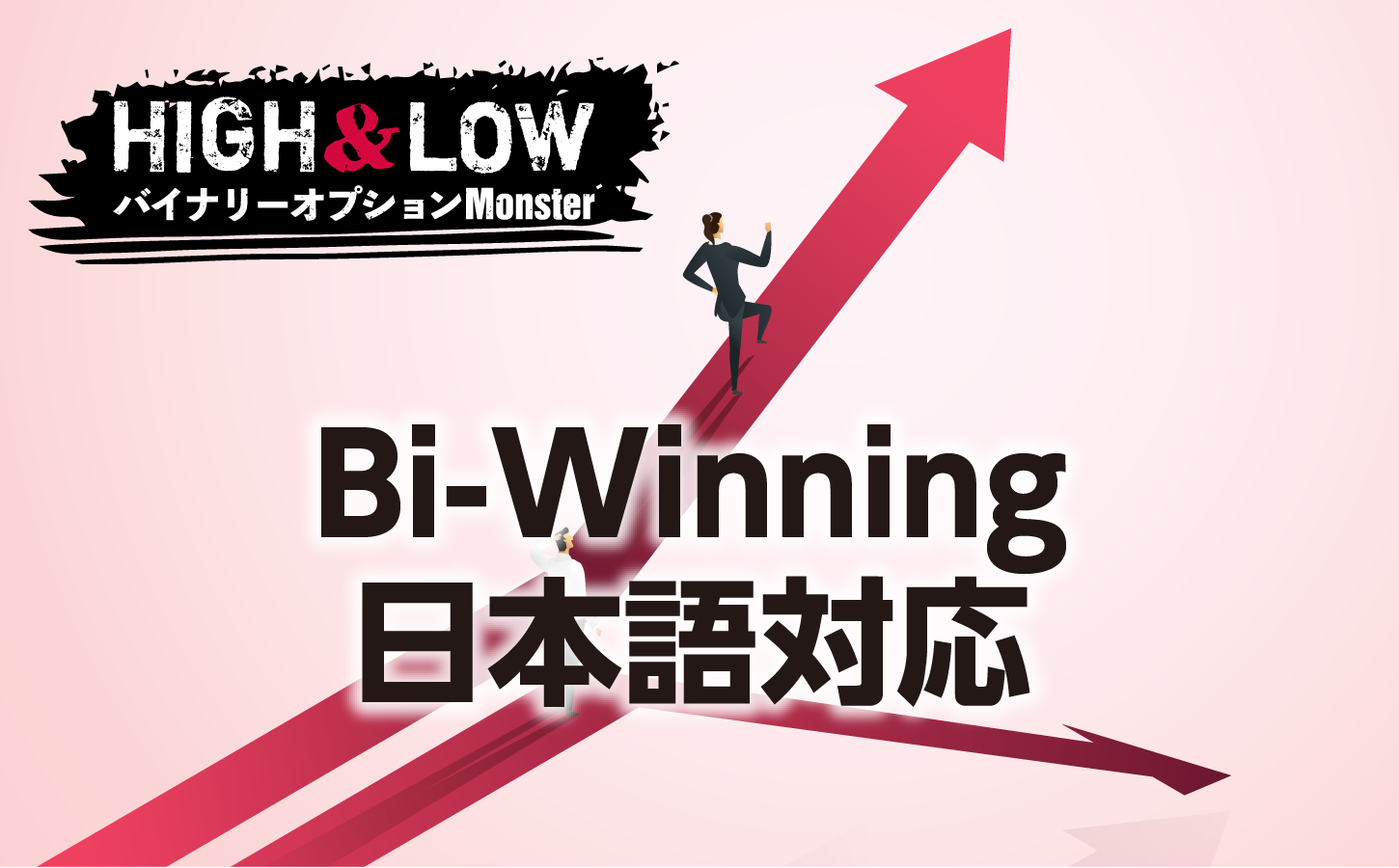 Bi-Winningの日本語対応は許容範囲か?