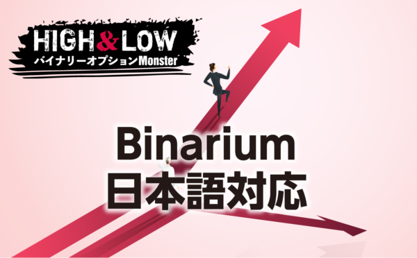Binariumの日本語対応は許容範囲か？