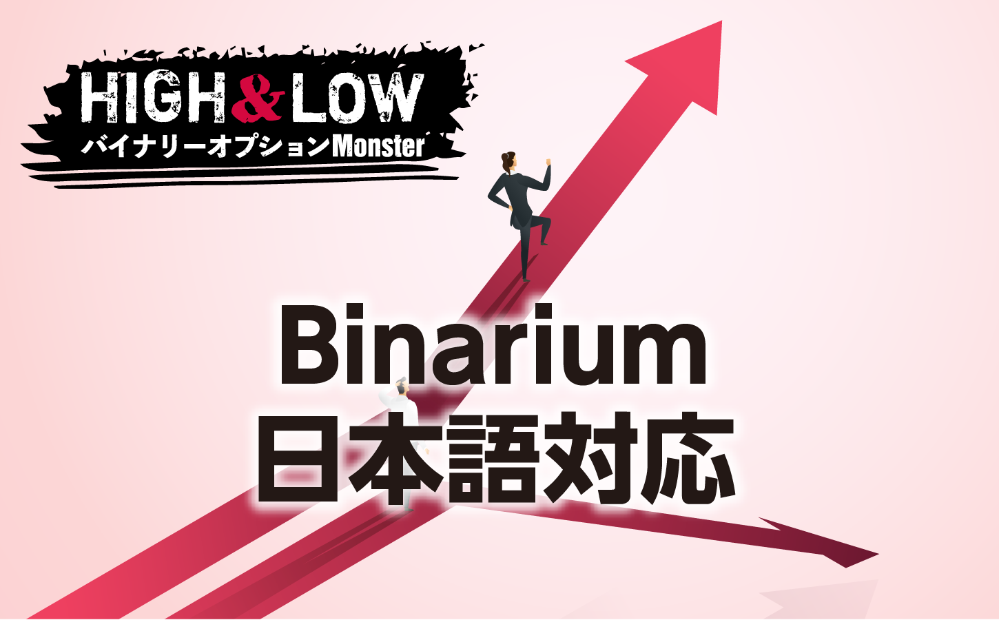 Binariumの日本語対応は許容範囲か?