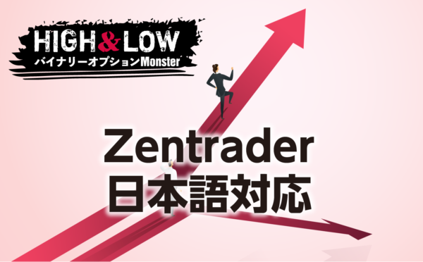 Zentraderの日本語対応は許容範囲か？
