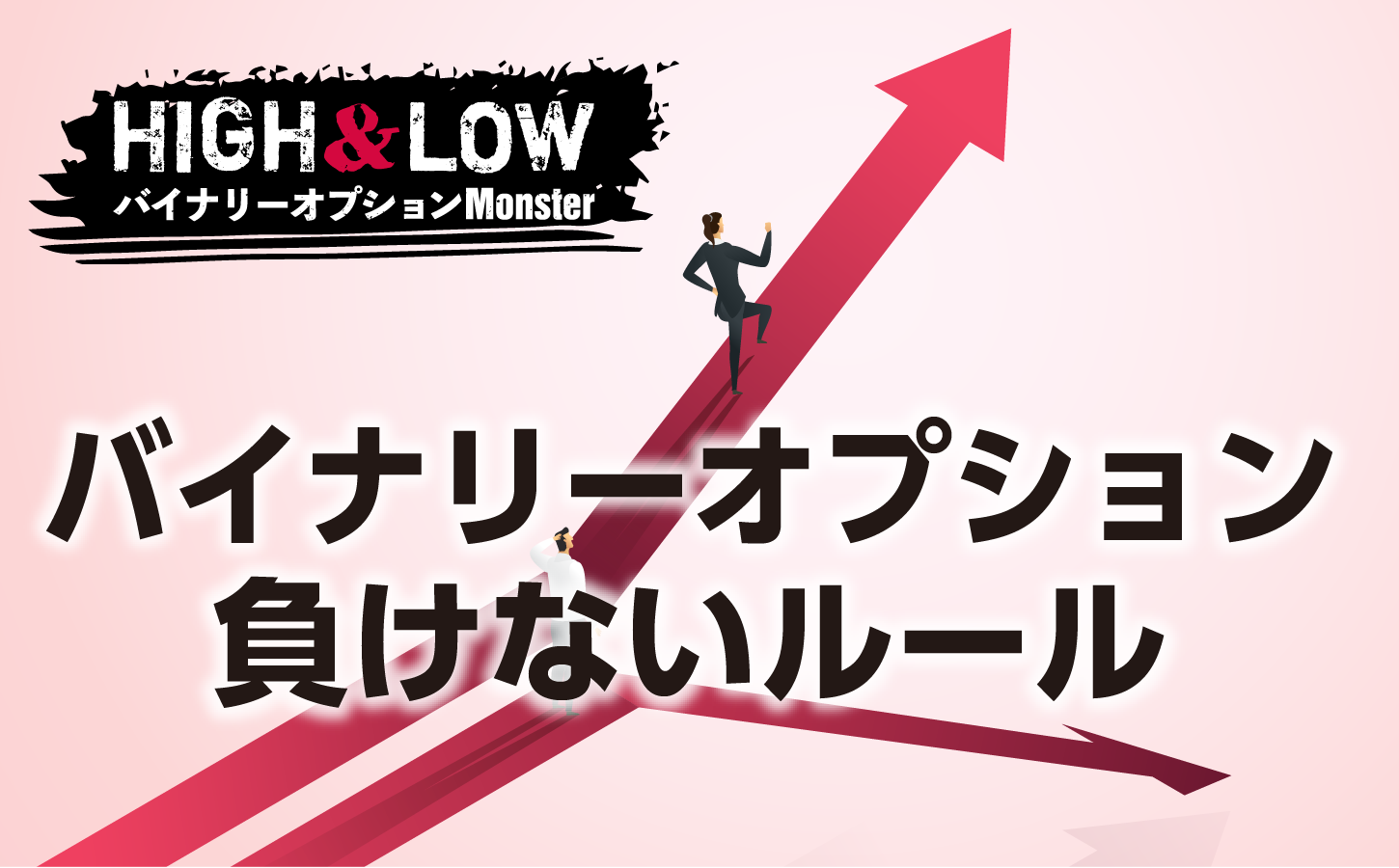 初心者向け!バイナリーオプションで負けないルール
