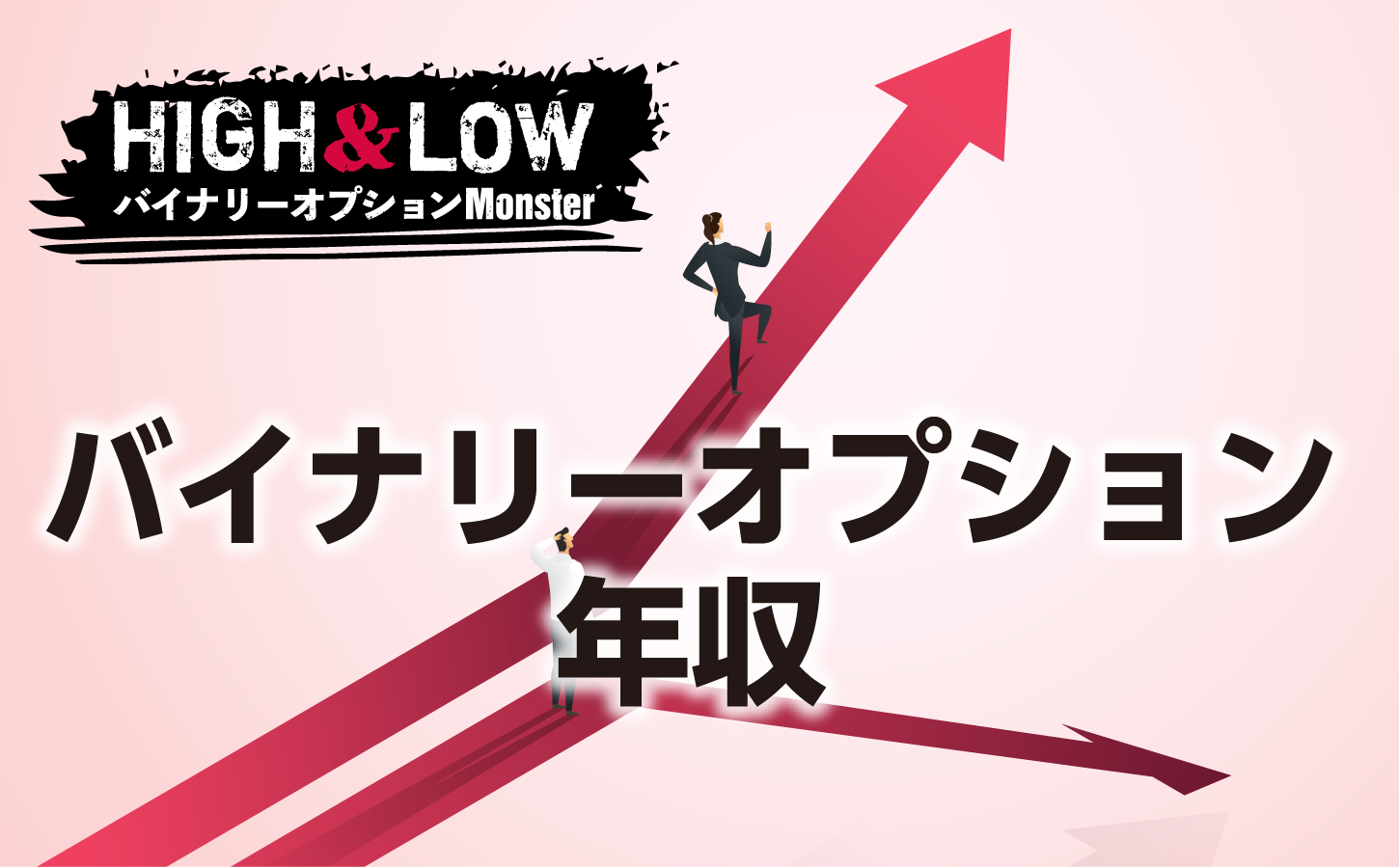 バイナリーオプションで目指せる年収はどれくらい?