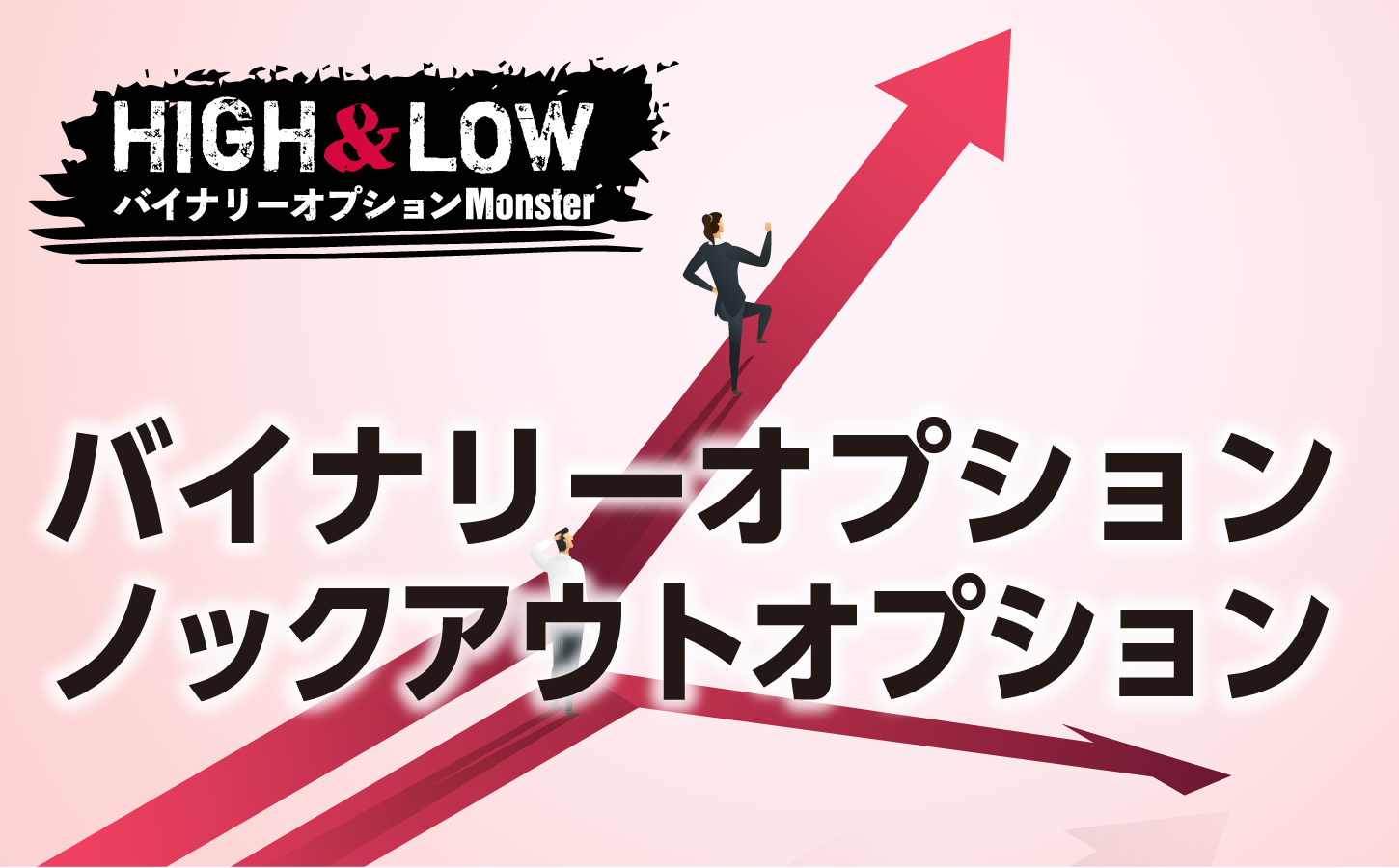 バイナリーオプションとノックアウトオプションの違いとは?