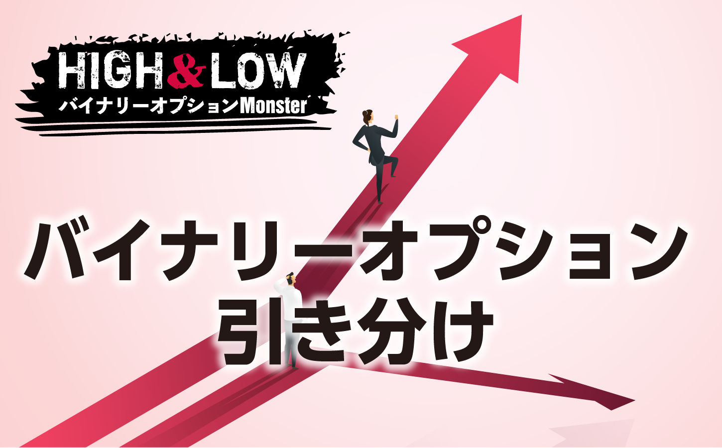 バイナリーオプションで引き分けの場合はどうなる?