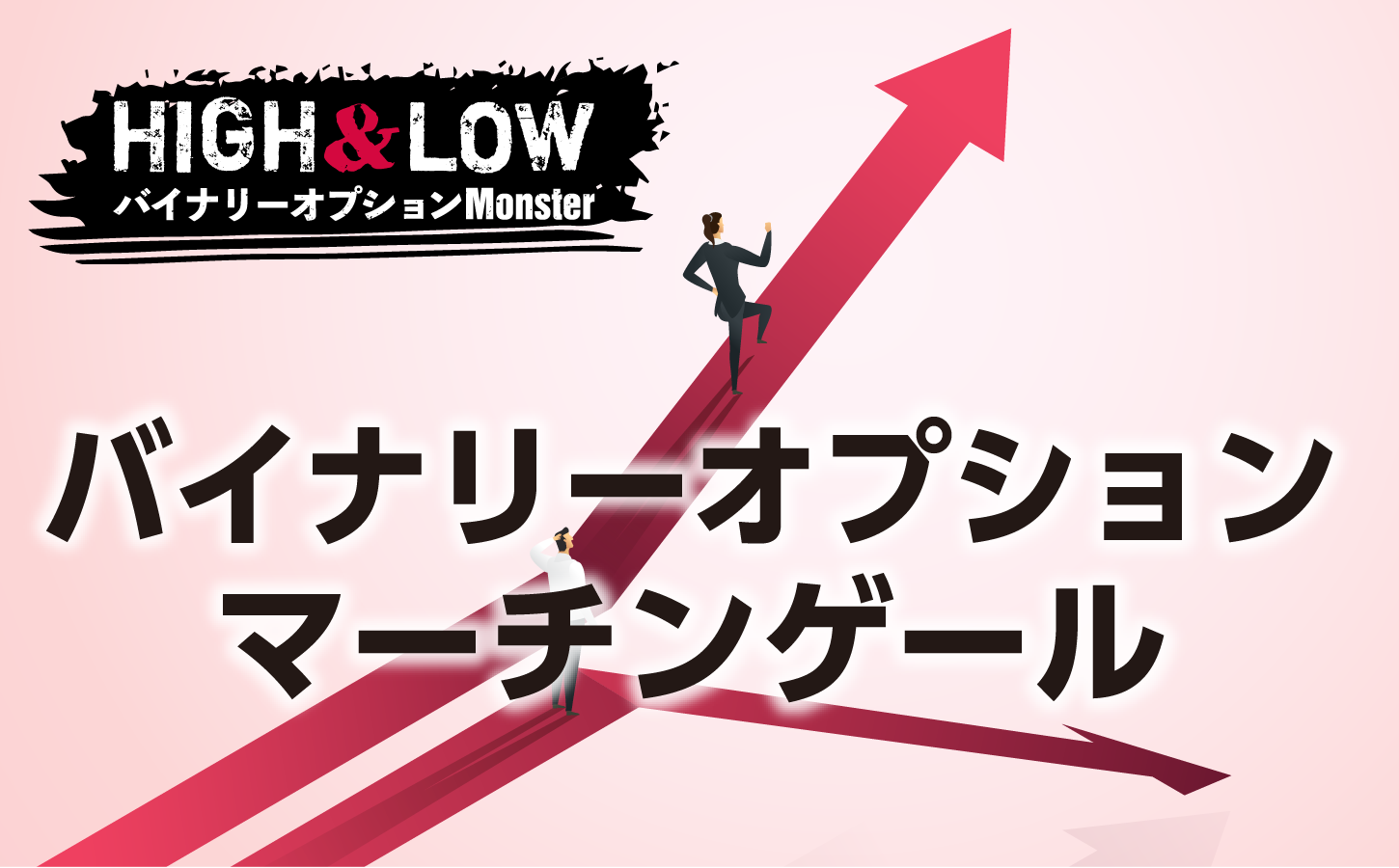 バイナリーオプションでマーチンゲールをしないほうがいい理由