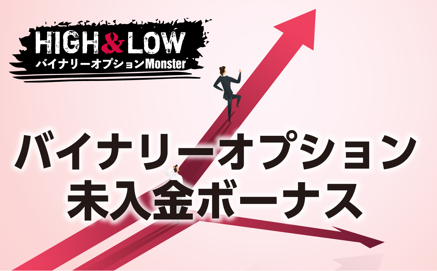 バイナリーオプションの未入金ボーナスとは?