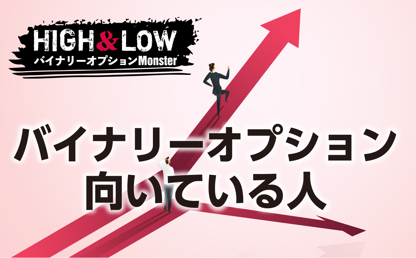 バイナリーオプションに向いている人の特徴とは?