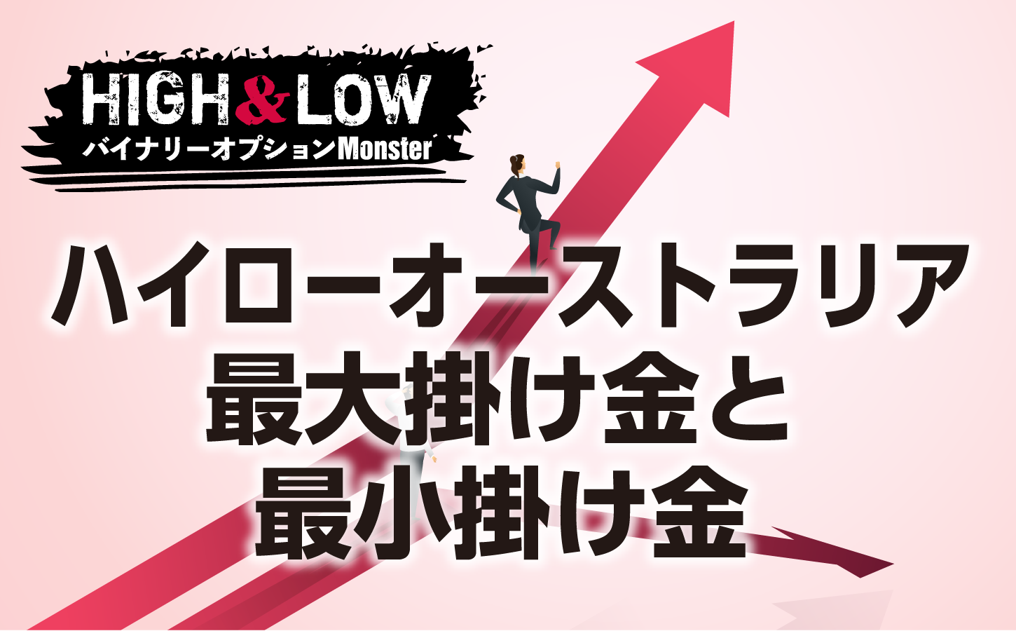 ハイローオーストラリアの最大掛け金と最小掛け金はいくら?