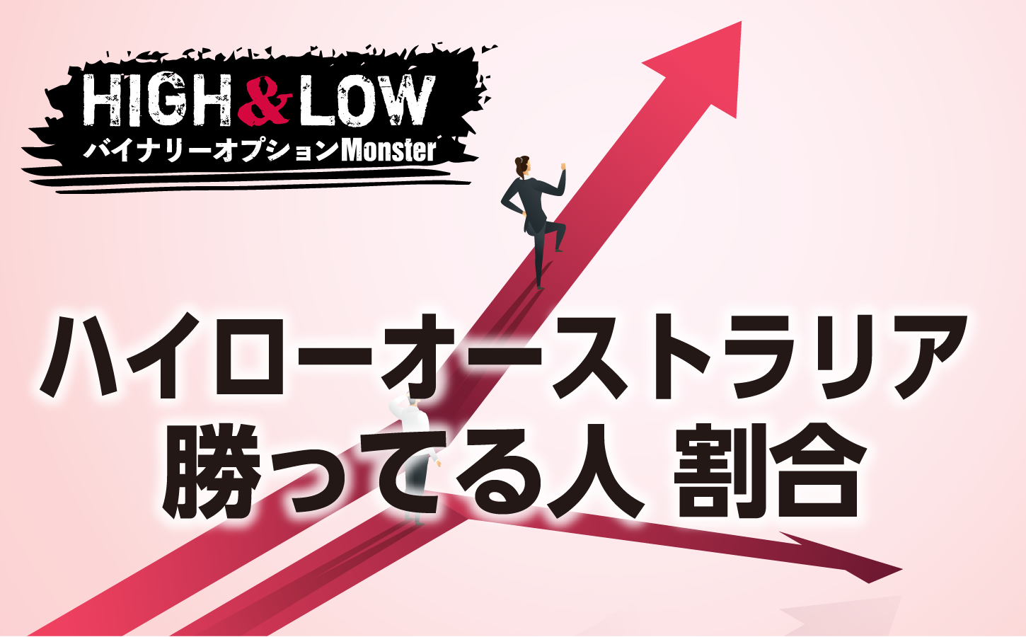 ハイローオーストラリアで勝ってる人の割合は気にする必要なし!
