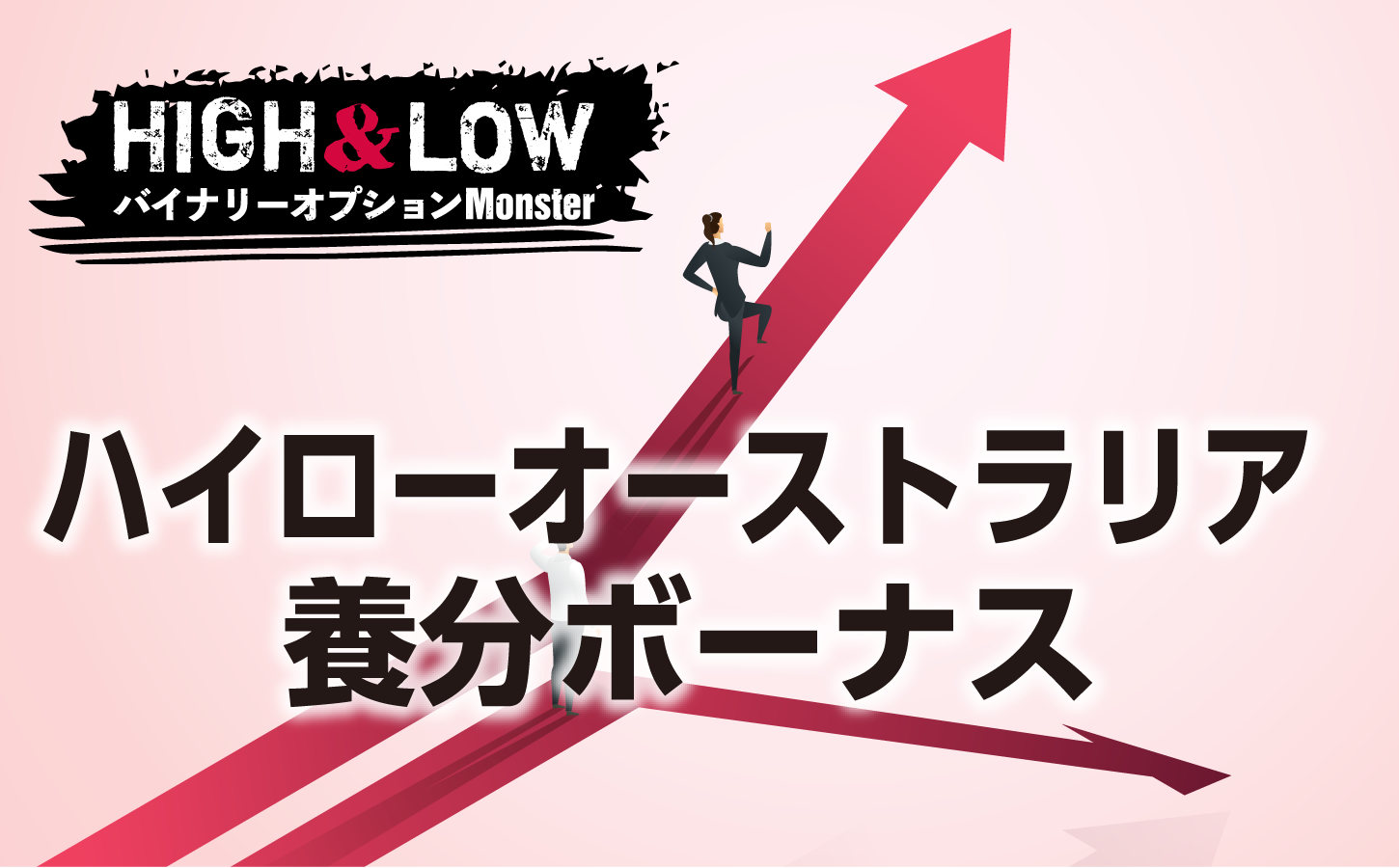 負けると貰えるハイローオーストラリアの養分ボーナスとは?