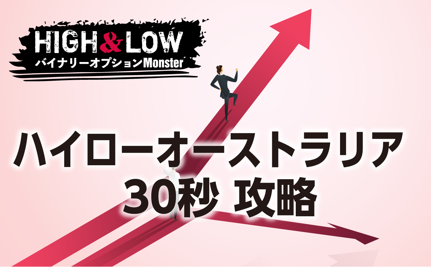 ハイローオーストラリア30秒取引攻略のポイント