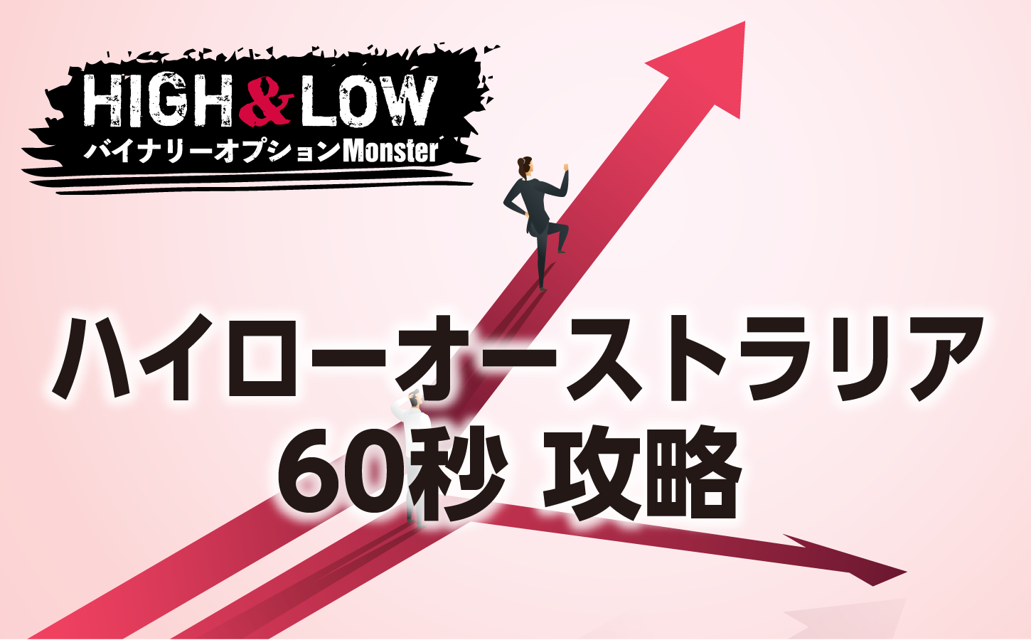 ハイローオーストラリア60秒取引の攻略法