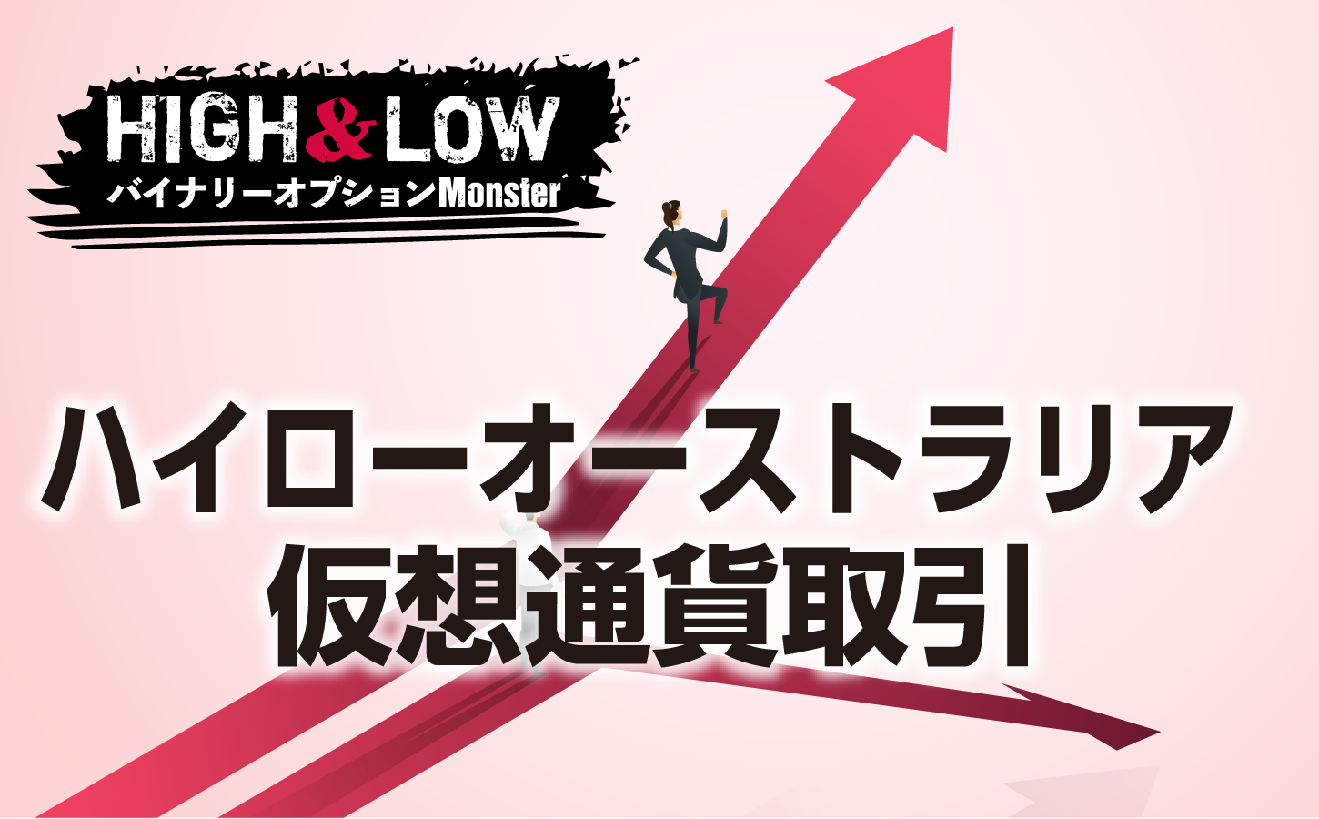 ハイローオーストラリアで仮想通貨取引は可能か?