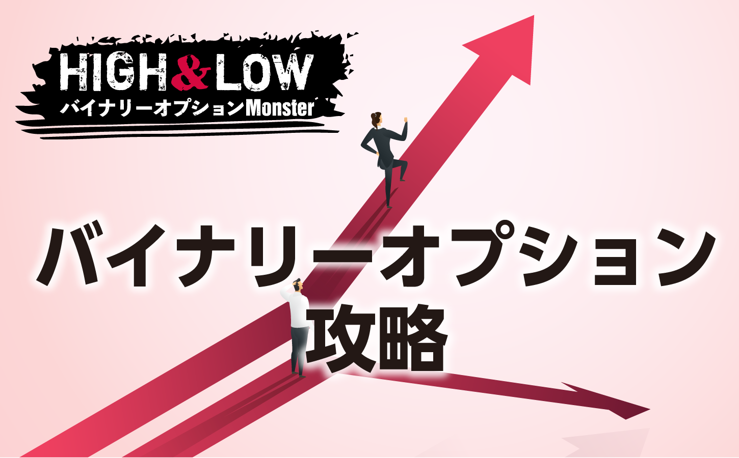 バイナリーオプションには攻略法がある!勝てる取引の方法