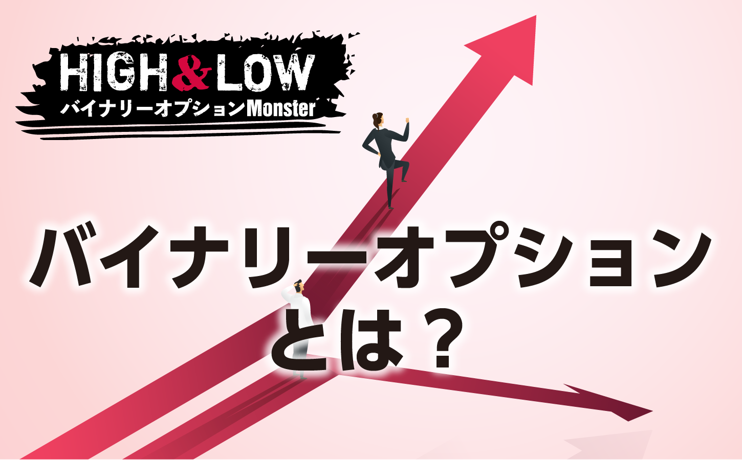 バイナリーオプションとは?すぐに始められる方法
