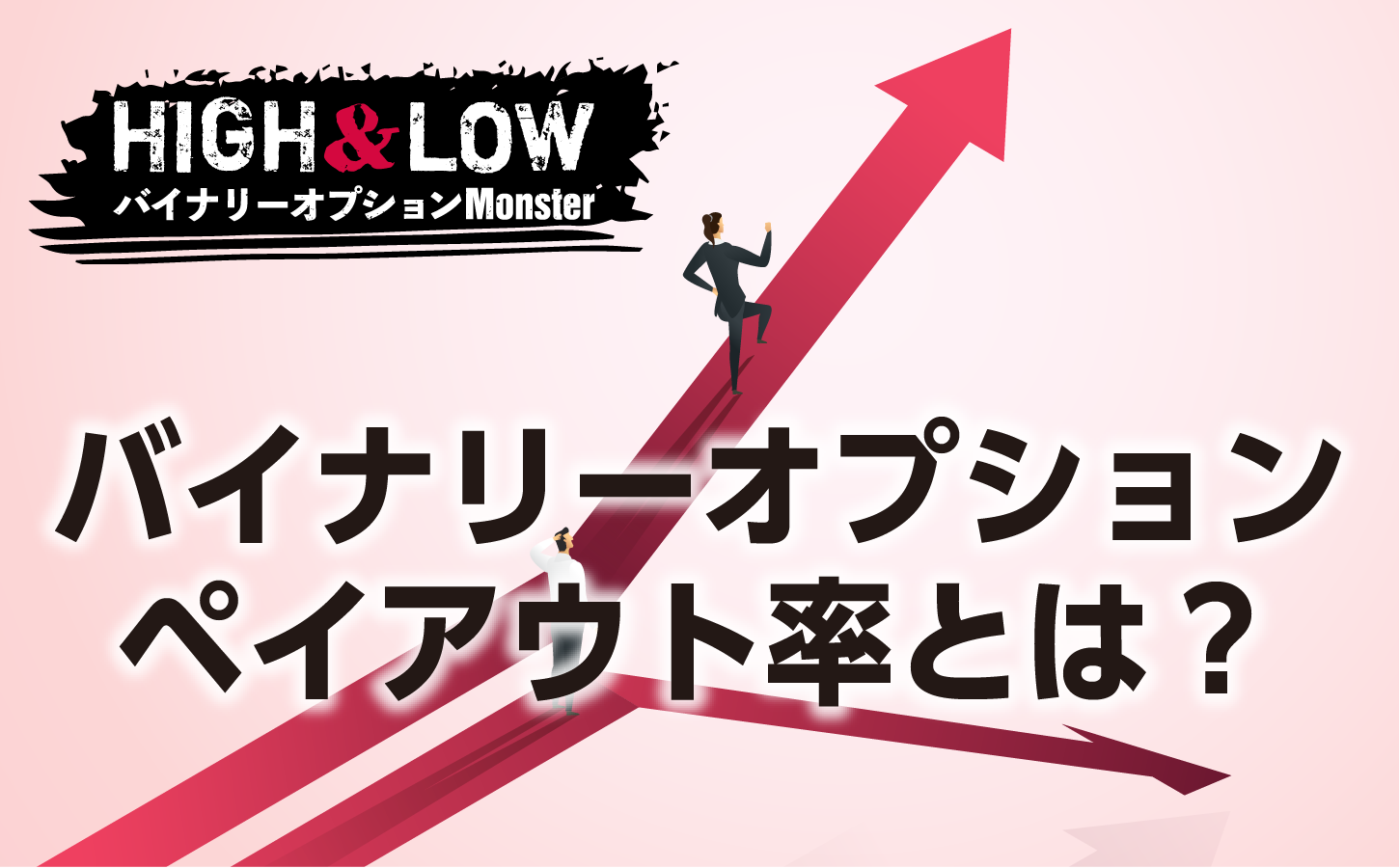 バイナリーオプションの「ペイアウト率」とは?利益の仕組み