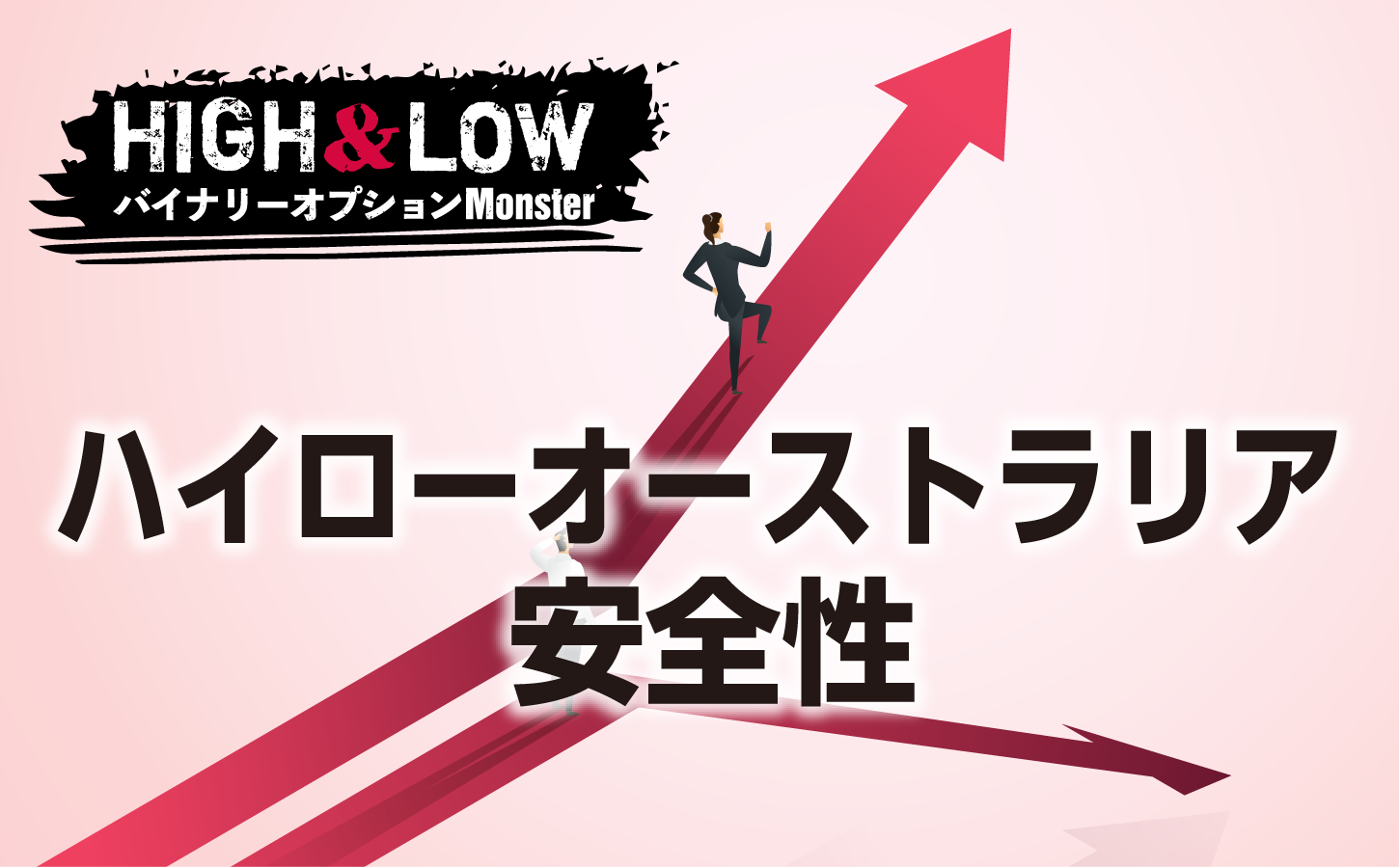 ハイローオーストラリア5つの安全性を他社比較