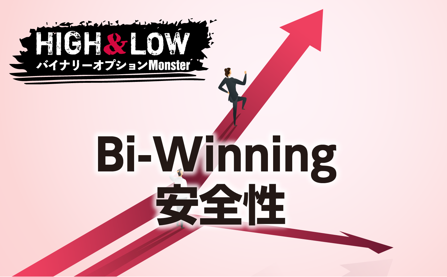 Bi-Winningの安全性について調査した結果