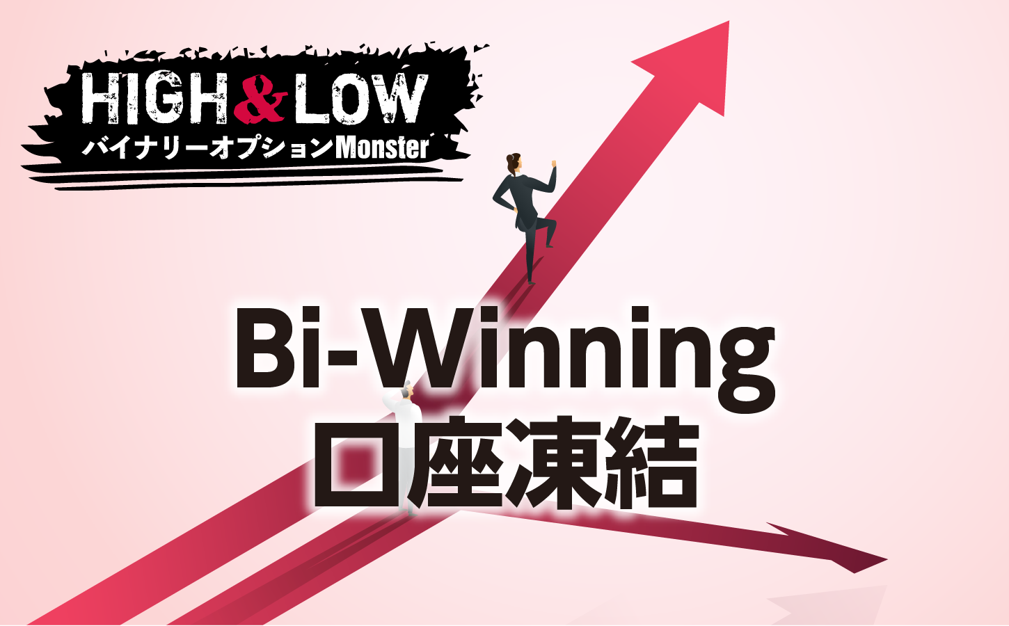 Bi-Winning(ビーウィニング)で口座凍結!?