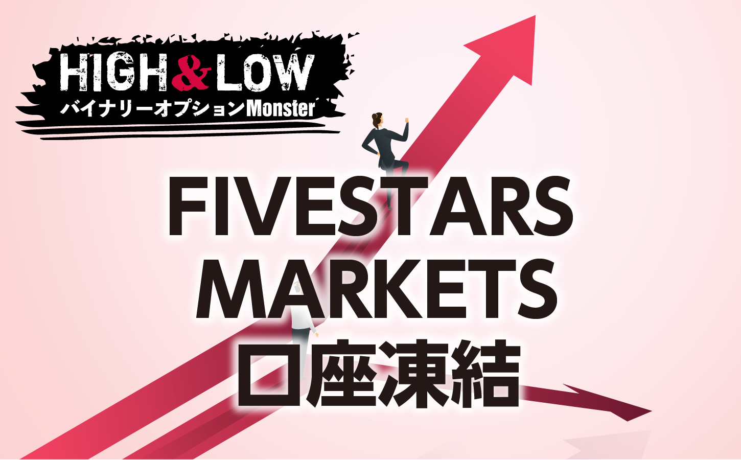 FIVESTARS MARKETSの口座凍結0人説はホント!?