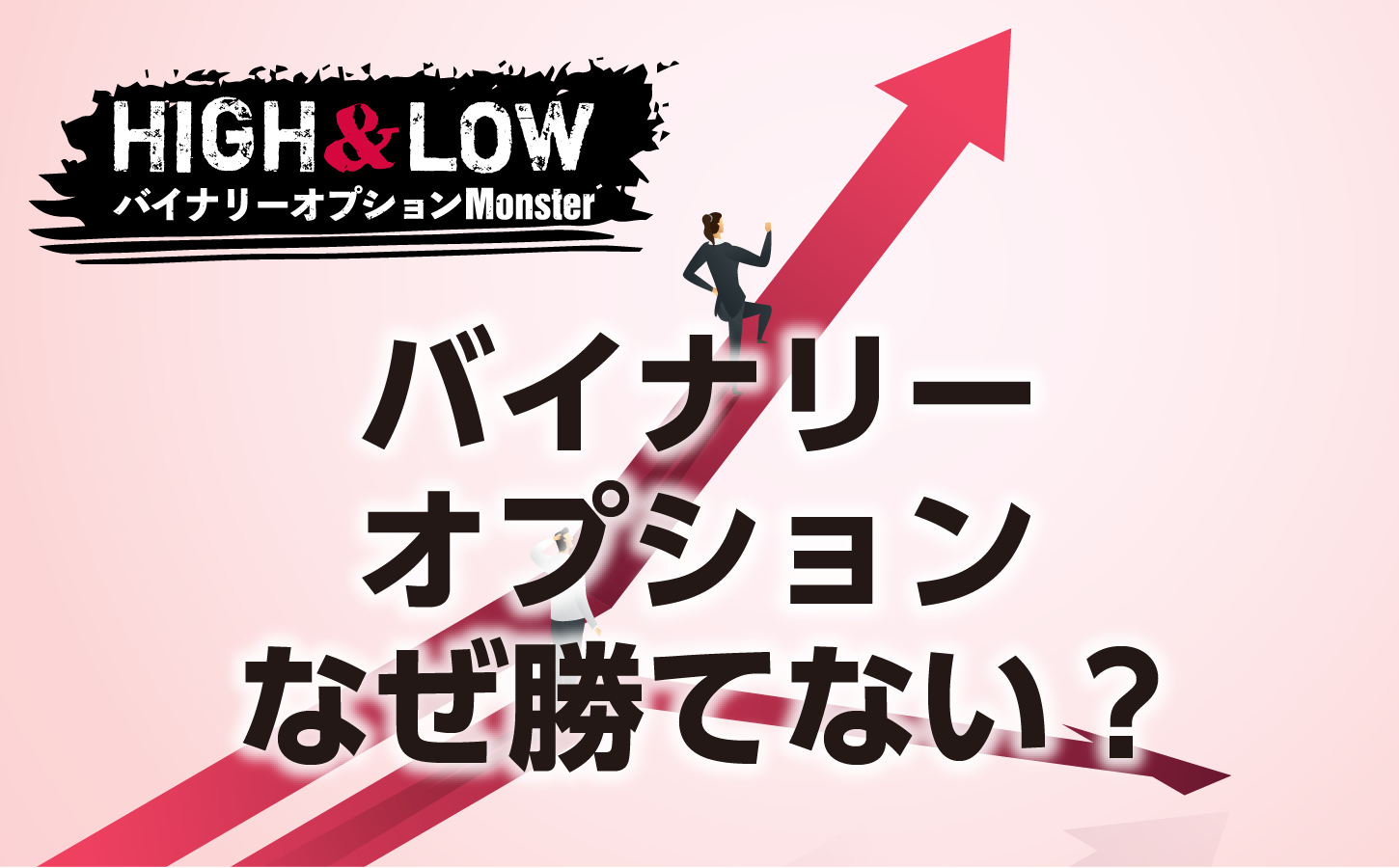 バイナリーオプションはなぜ勝てない?