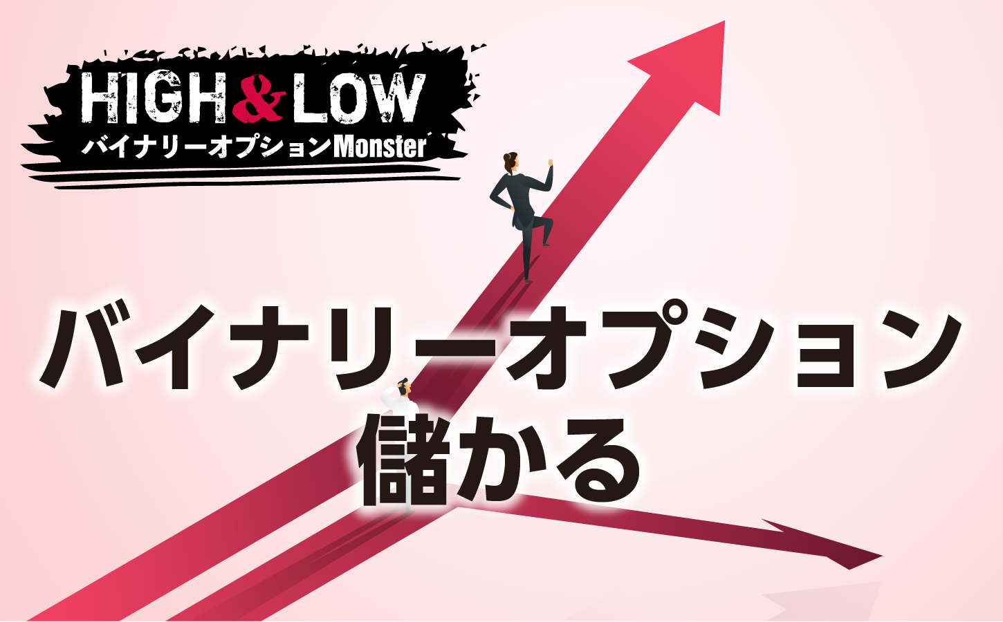 バイナリーオプションは儲かる噂は本当か?