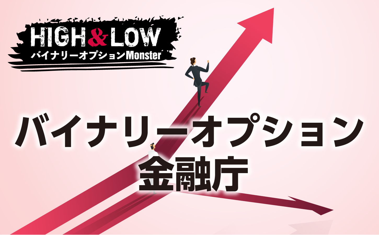 バイナリーオプションは金融庁に登録していない詐欺会社?