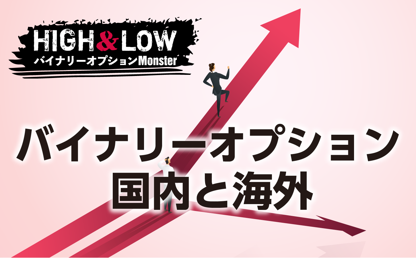 バイナリーオプション国内と海外どちらがおすすめ?