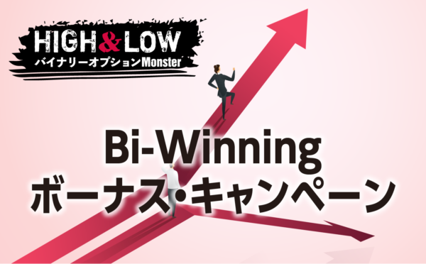 Bi-Winningの最新ボーナス・キャンペーン情報