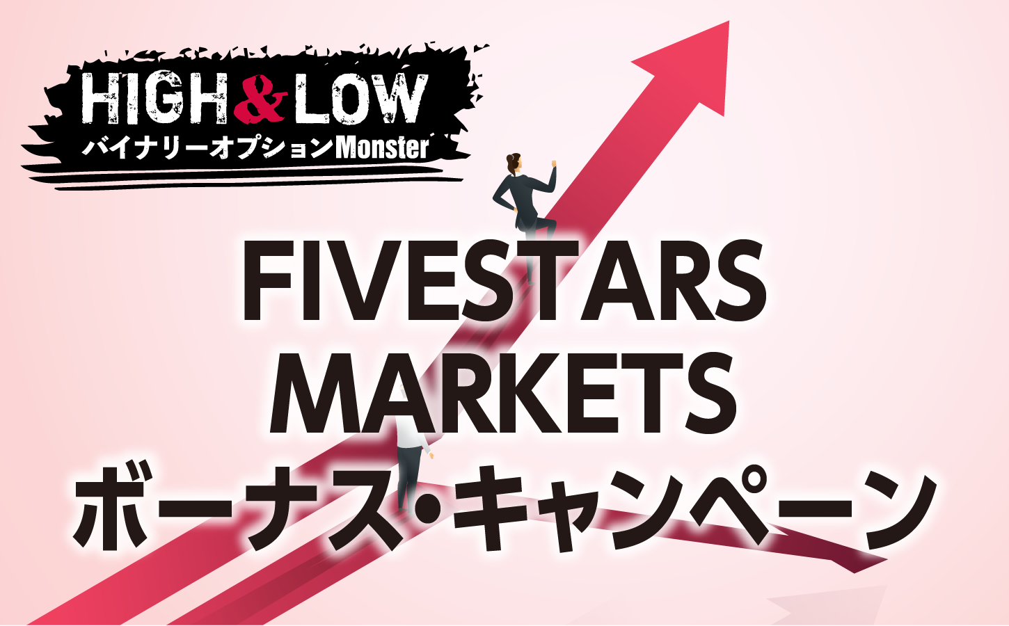 FIVESTARS MARKETSのお得な最新ボーナス・キャンペーン