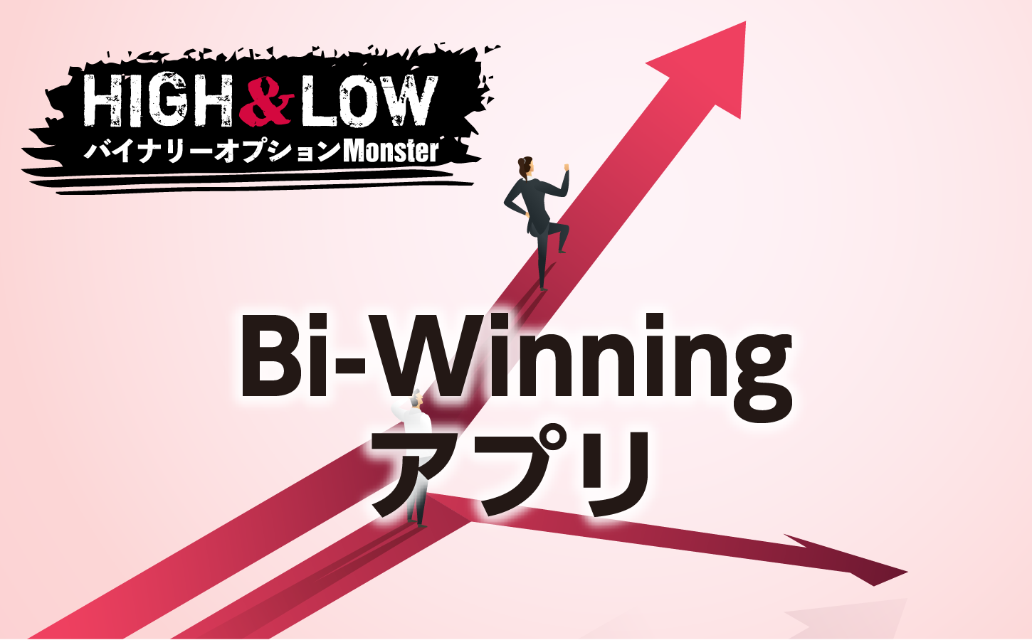 Bi-Winning(ビーウィニング)のアプリ事情