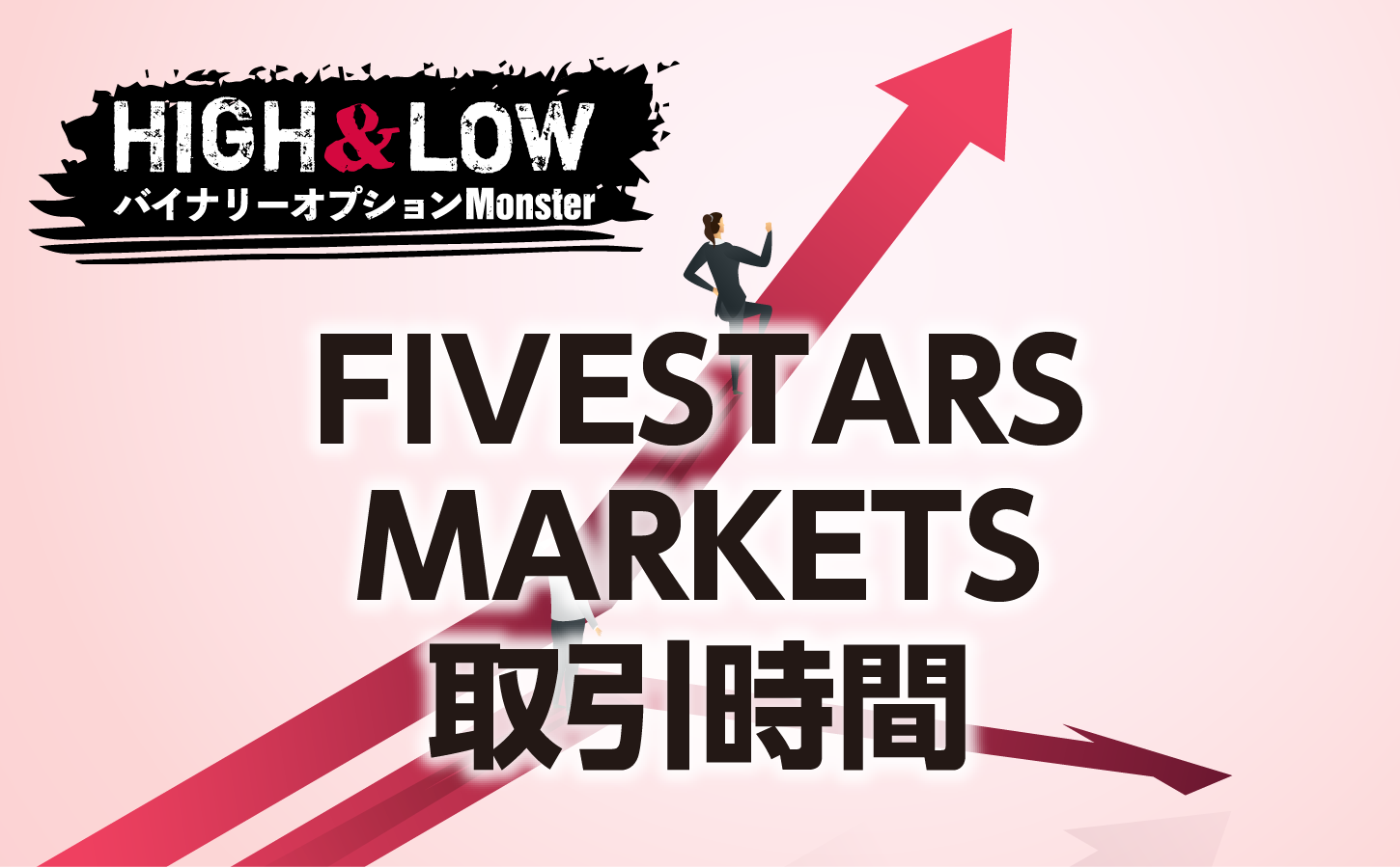 FIVESTARS MARKETSの取引時間をまとめました