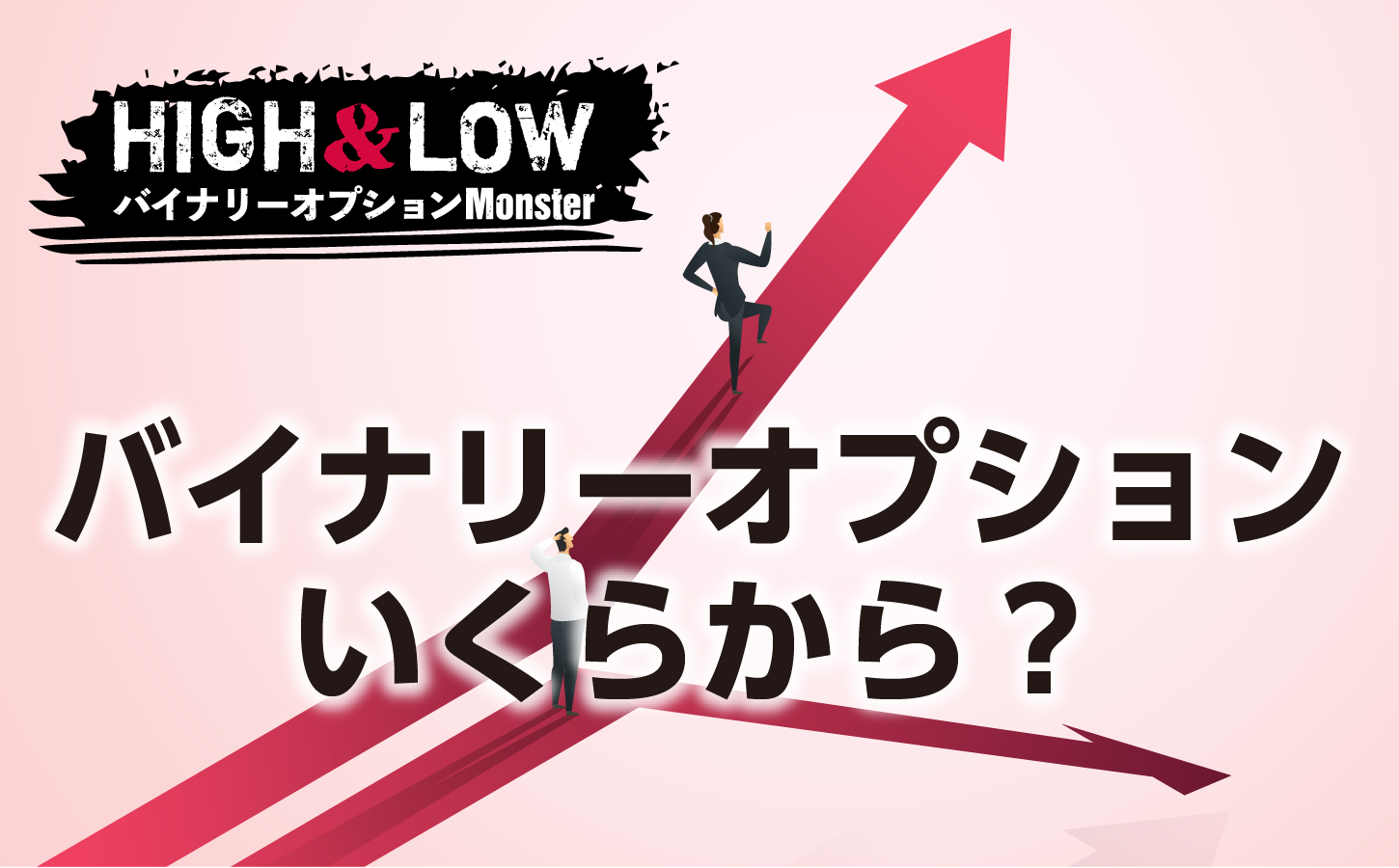 バイナリーオプションはいくらから?最低入金額