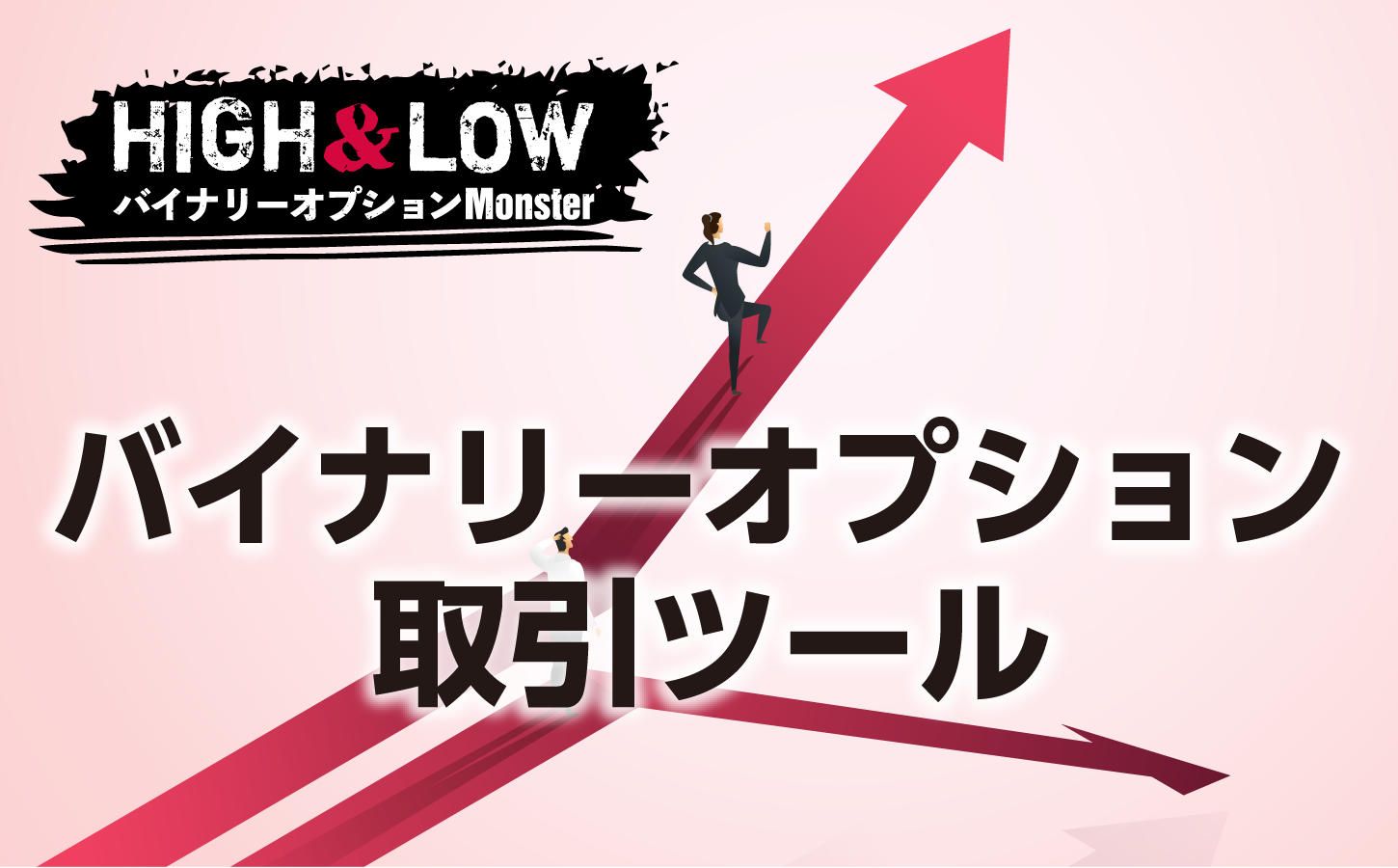 バイナリーオプションの取引ツールにはどんなものがある?