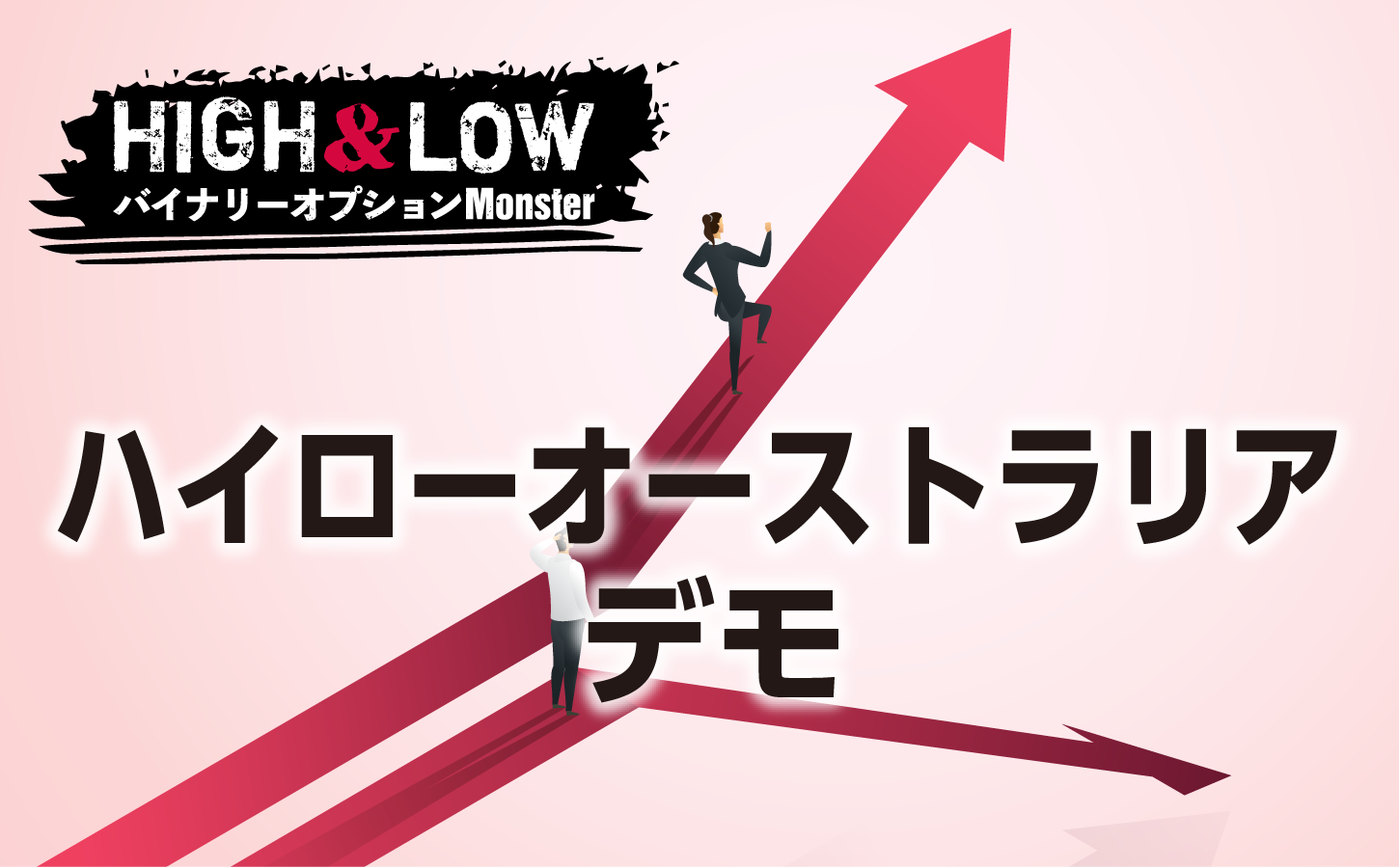 ハイローオーストラリアのデモ取引には意味があるのか?